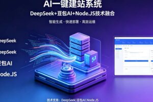 【9724期】AI一键建站系统（DeepSeek+豆包AI+Node.JS）