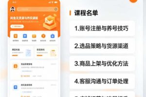 【9726期】闲鱼无货源实操系列课程