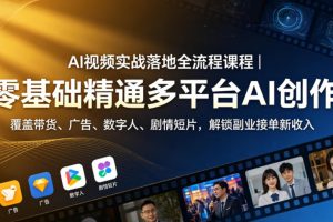 【9731期】AI视频实战落地全流程课程｜零基础精通多平台AI创作，覆盖带货、广告