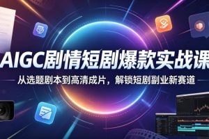 【9737期】AIGC剧情短剧爆款实战课，从选题剧本到高清成片