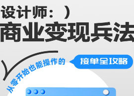 【9739期】巧匠设计师商业变现兵法