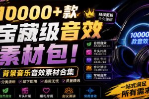 【9748期】宝藏级音效素材包！10000+款背景音乐音效素材合集，自然片头婚礼会议